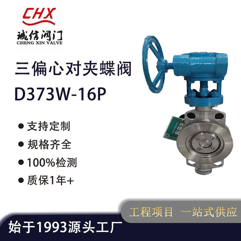 诚信阀门厂家D373W-16P三偏心硬密封手动涡轮对夹蝶阀不锈钢
