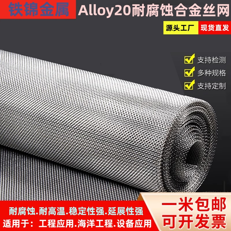 Alloy20耐腐蚀合金电热高温承烧金属网20-200目耐酸碱耐高温镍网.