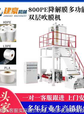 800PE降解膜多功能型双层吹膜机 地膜吹膜机 农用膜生产设备