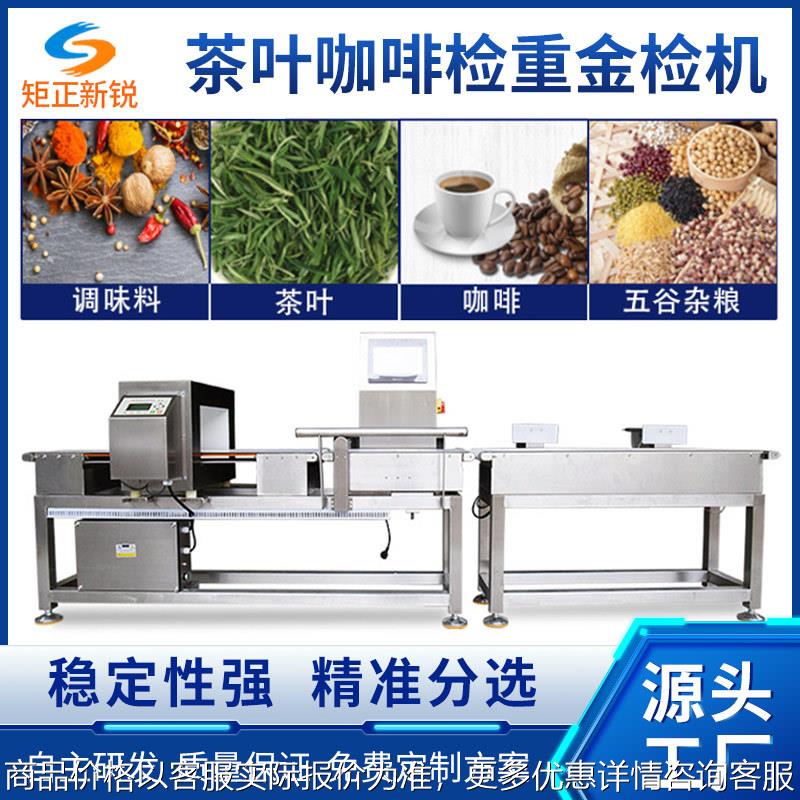 茶叶咖啡粉金属检测称重机食品检重秤异物剔除机全自动分选一体机