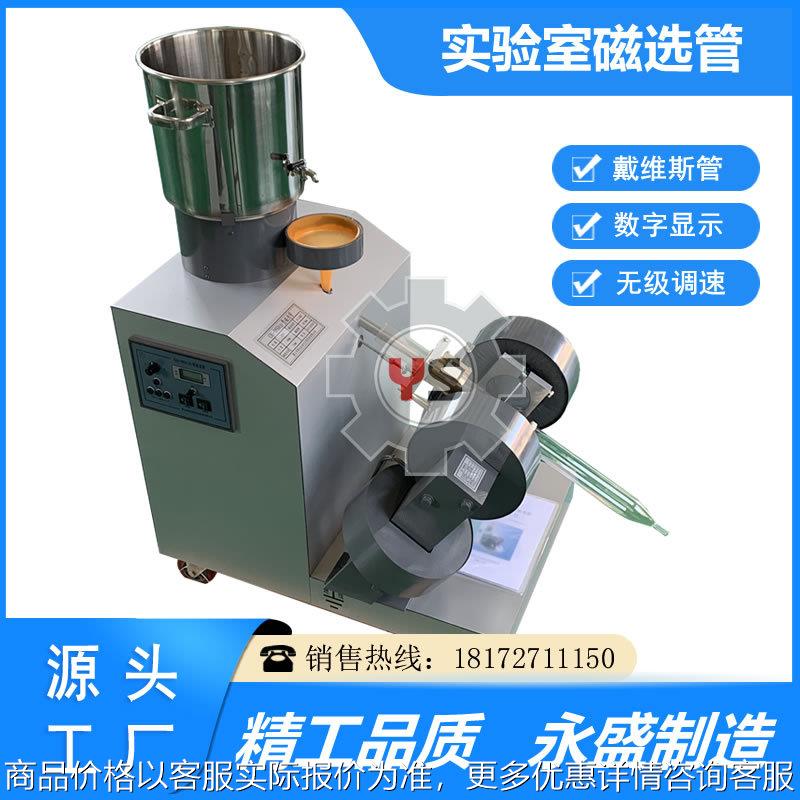 φ50磁选管戴维斯分析管实验室小型矿物分析磁选设备现货