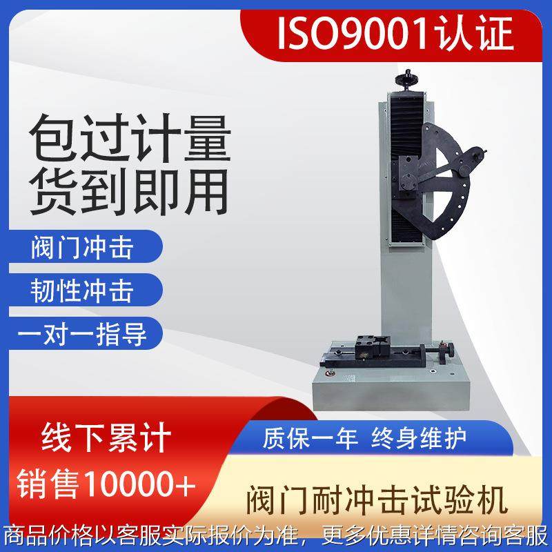 现货供应燃气阀门测试仪阀门耐冲击测试机球阀摆锤冲击试验机,机械设备,试验机,淘宝优惠券,粉丝福利购,淘宝优惠卷