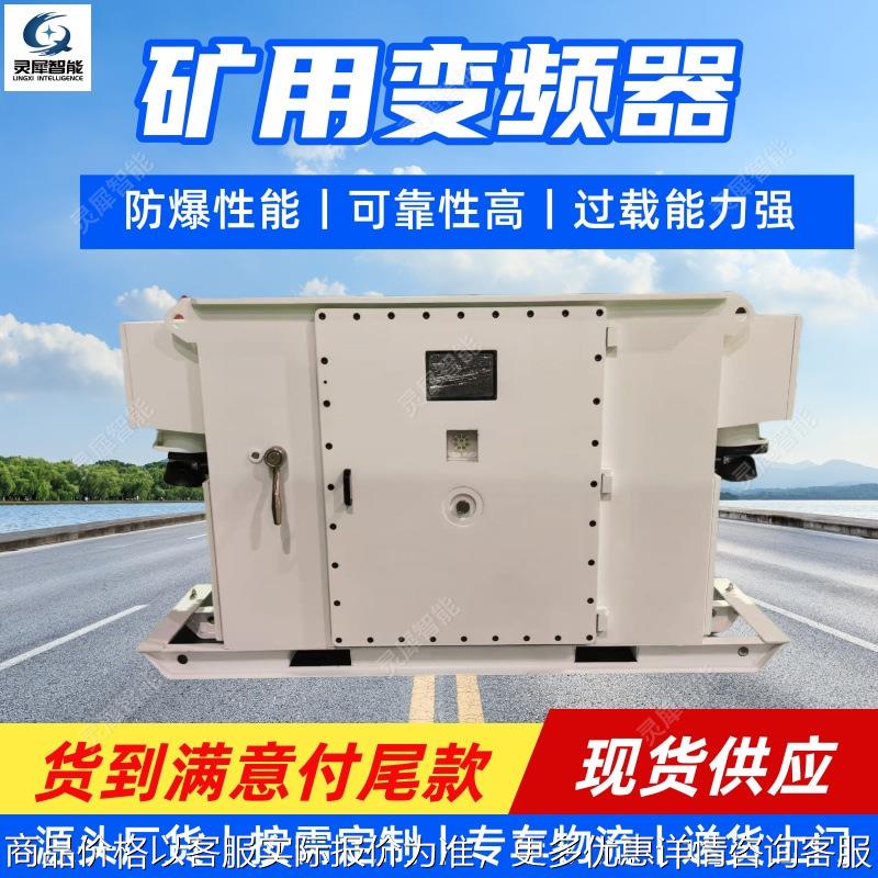 矿用变频器 矿用隔爆兼本安型交流变频器1-132/660矿用变频器