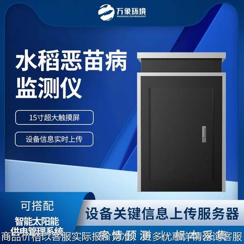 恶苗病监测仪 水稻恶苗病监测设备植物病害检测仪农作物