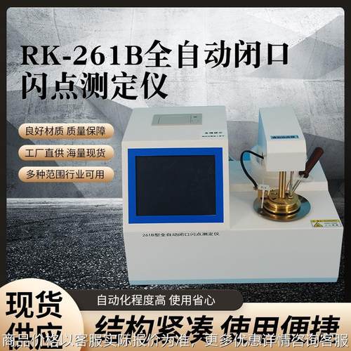 石油闪点检测仪闪点测定仪器设备直供 全自动闭口闪点测定仪