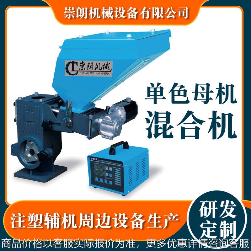 厂家混色单色色母机 注塑成型家电外壳日用品外壳节能色母计量器