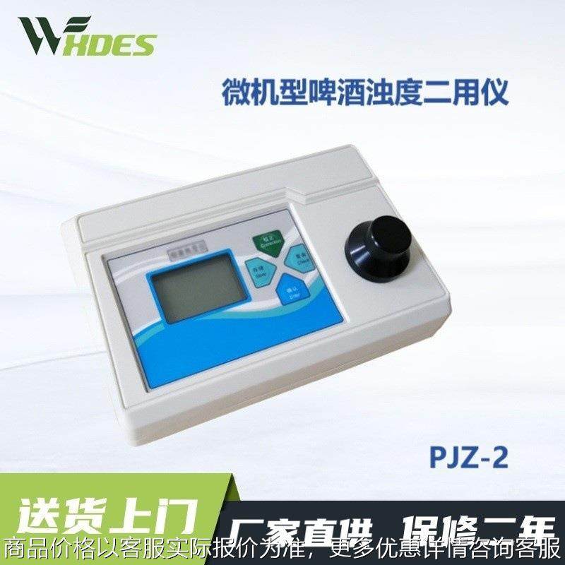 PJZ-2 微机型啤酒浊度两用仪测量范围：0~200NTU/0~50EBC