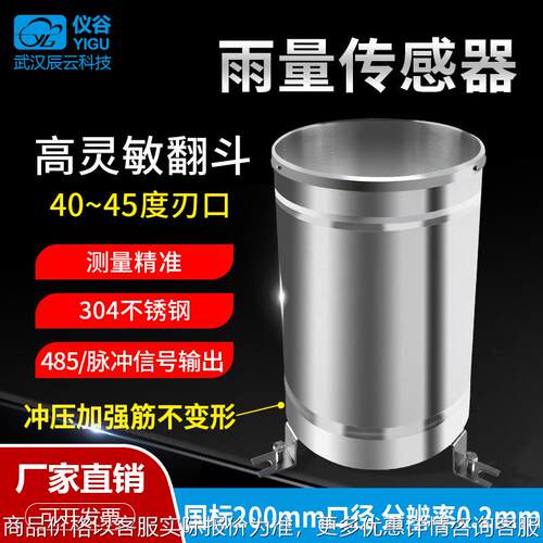 翻斗式雨量计 雨量传感器 雨量筒脉冲 485不锈钢降水雨量监测站