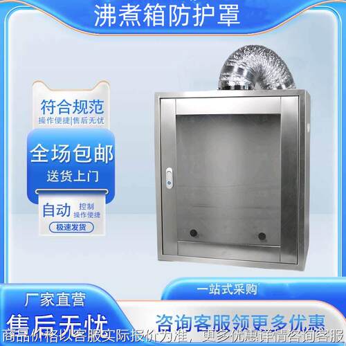 厂家现货供应仪器比表面积勃氏比排烟/防护罩不锈钢沸煮箱排风罩