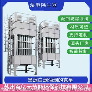 油烟净化器工厂供应工业油烟处理设备橡胶湿电除尘器湿电净化器