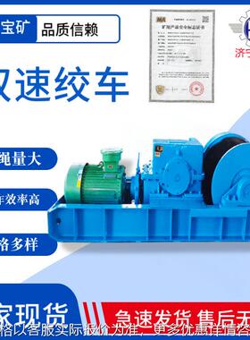 厂家供应煤矿用矿用双速绞车 慢速绞车矿用隔爆型电动双速绞