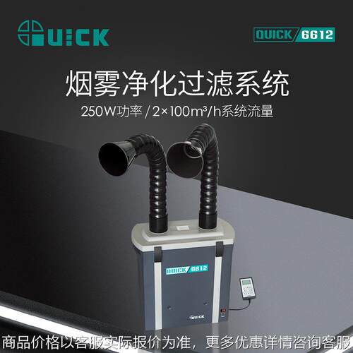 快克6612锡焊烟雾净化过滤器焊台烙铁烟雾净化过滤系统