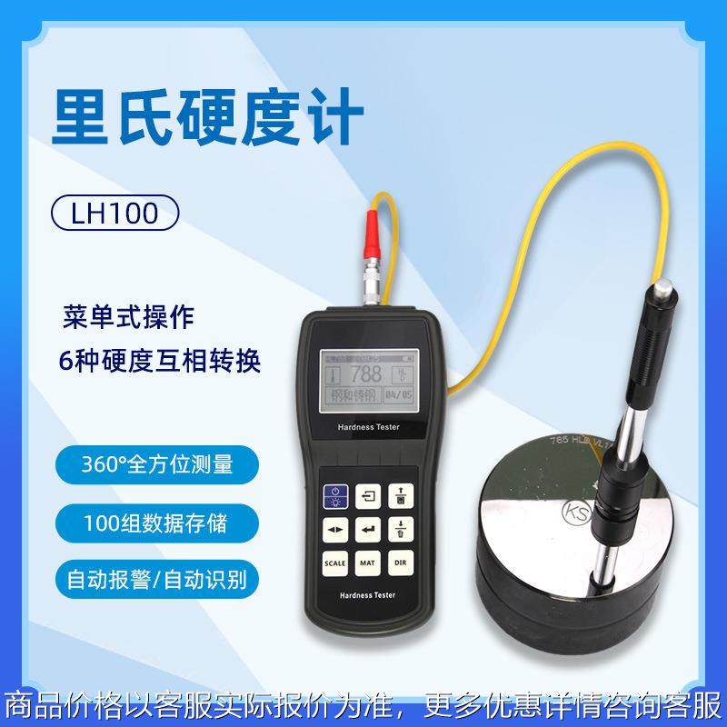 100高精度便携里氏硬度计 金属硬度 硬度测试仪