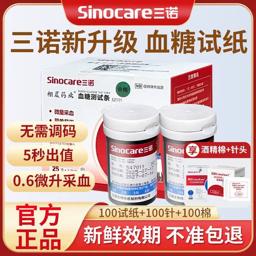 三诺智能免调血糖试纸25支