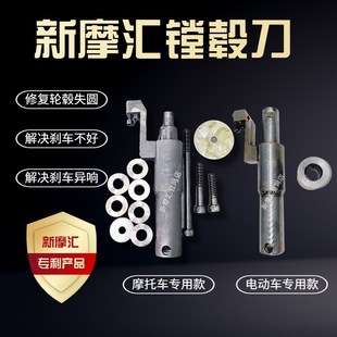 新摩汇镗毂刀 刹车不好修复工具 摩托车轮毂修复失圆 刹车异响