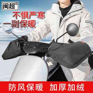 闽超跨骑机车保暖车把套电动车防风保暖手套护手加绒挡风手把套