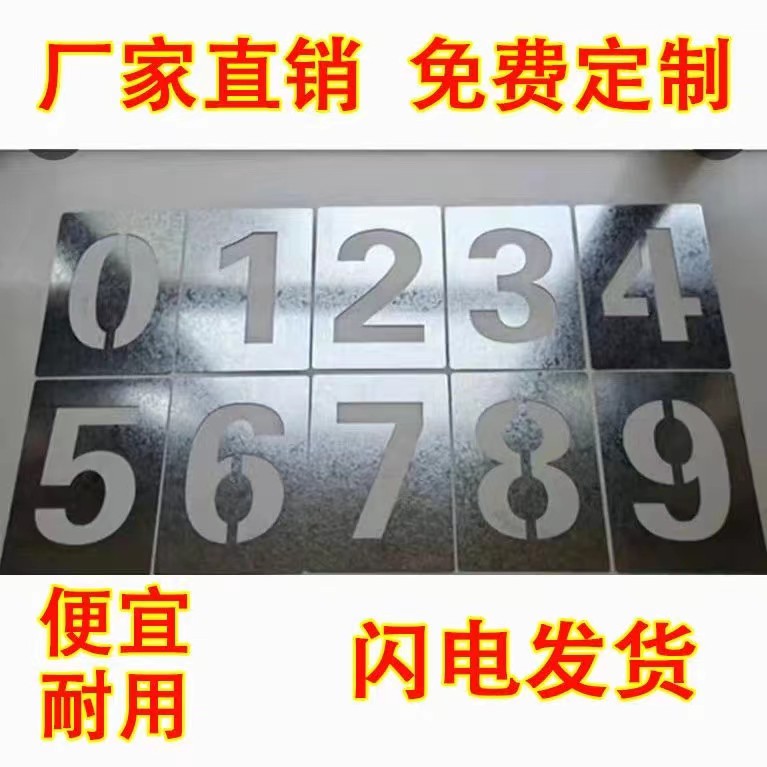 数字喷漆模板车库停车位编号铁皮镂空字模货车放大号喷漆模板定制