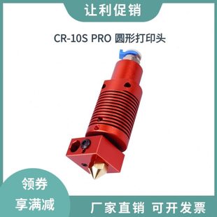 PRO远程挤出头全金属圆形打印头喷嘴热端套件24V 创想三维CR10S