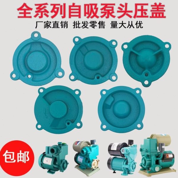 水泵配件自动家用增压泵自吸泵泵头4角盖子370W550W750W压盖法兰