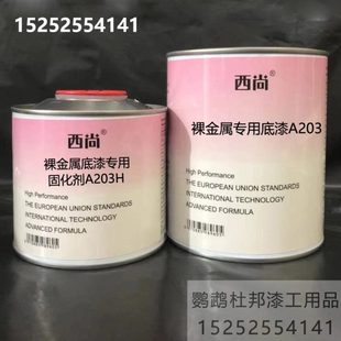 4升组 裸金属专用底漆 工业防锈防腐底漆 附着力强 西尚A203底漆