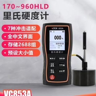 硬度测试仪 胜利仪器里氏硬度计高精度VC853A钢材金属模具手持式