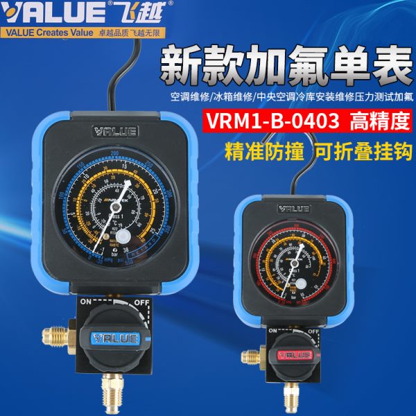 飞越新款领航版高精度防撞冷媒表 加氟表 空调雪种表 单表阀包邮