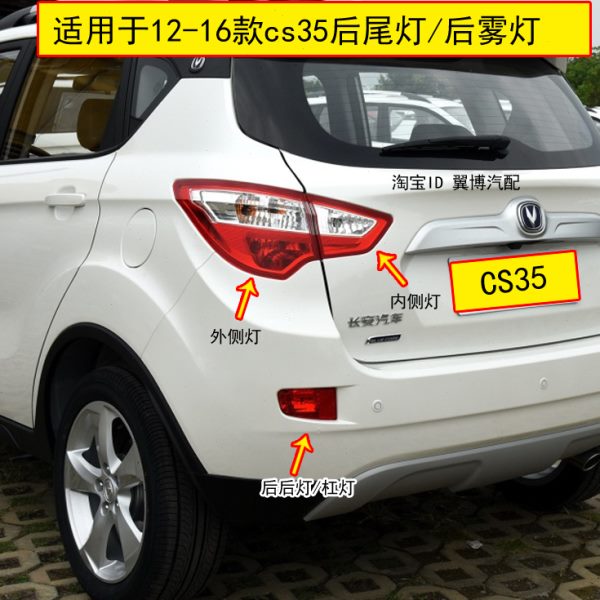 适配长安cs35后尾灯总成12-16款CS35后大灯左右后雾灯倒车杠灯罩