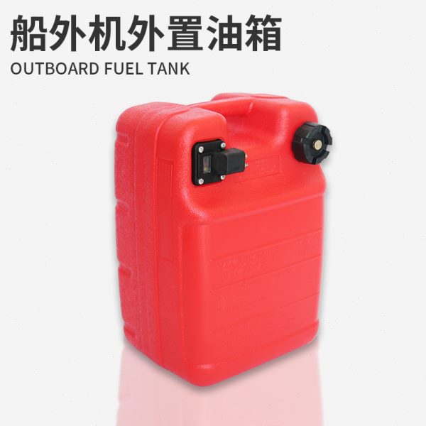 航凯船外机防静电12升24升外置油箱推进器舷外机船用马达外接油桶