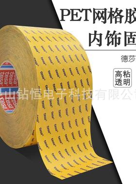 德莎75013tesa透明PET网格双面胶带印刷电路固定泡棉地毯汽车内饰