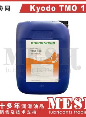 协同KyodoYushi TMO150 TMO 150机器人保养油3HAC032140-004