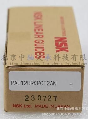 NSK直线导轨滑块NSK PAU12URKPCT2AN直线导轨轴承