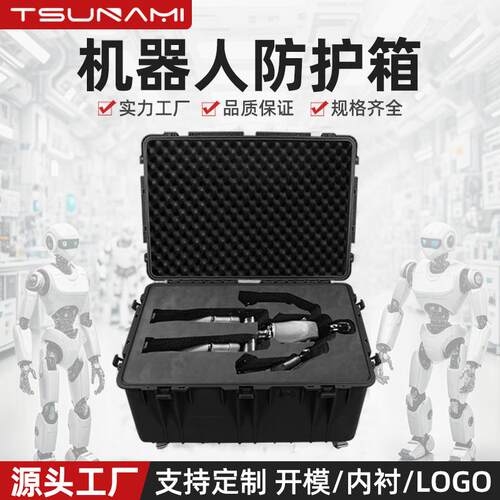 866045机器人安全防护包装箱 大型器材运输仪器箱 无人机注塑箱