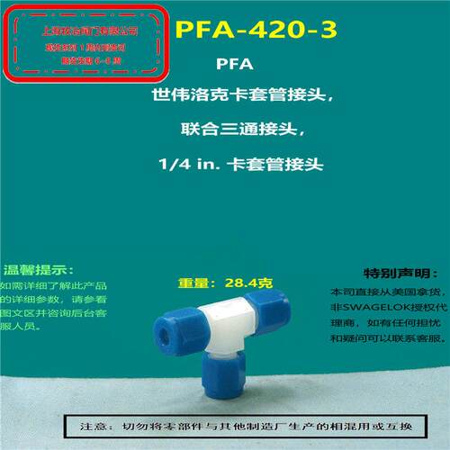 美国swagelok世伟洛克PFA-420-3卡套三通接头 PFA接头 部分现货