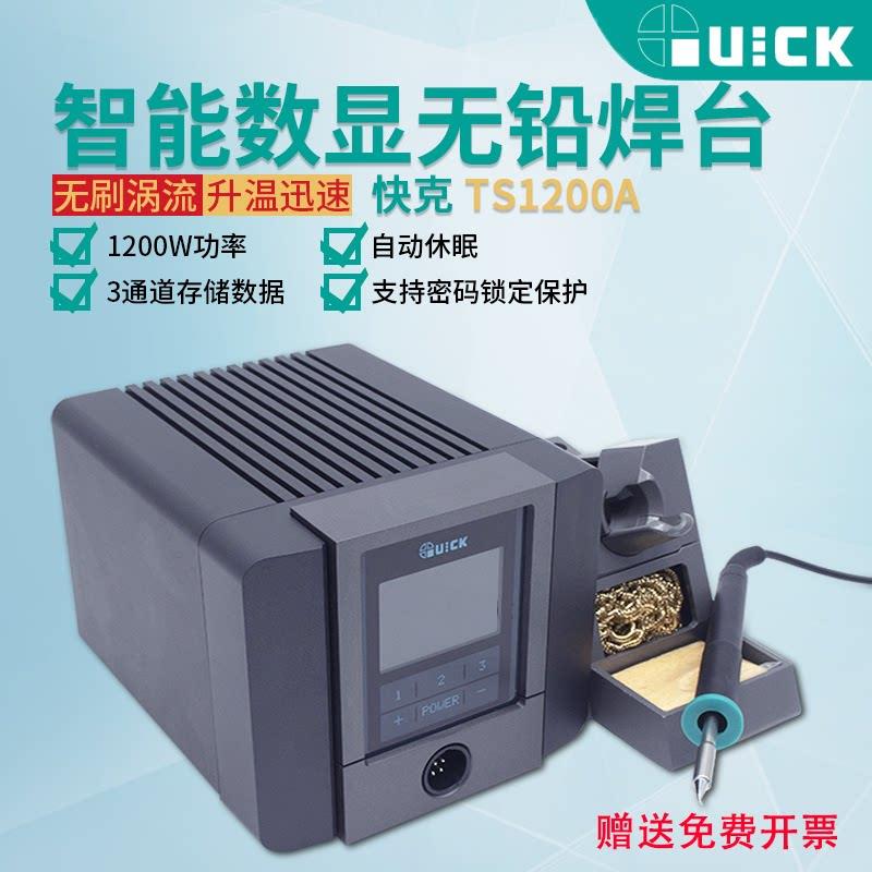 原装快克TS1200A 120W大功率可调温 恒温电烙铁智能无铅焊台