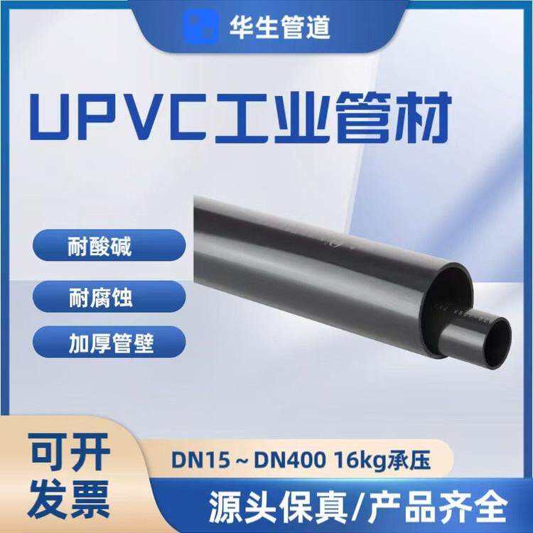 华生UPVC管工业管道塑料化工深灰硬给水管pvc-u管材国标排水pvc管