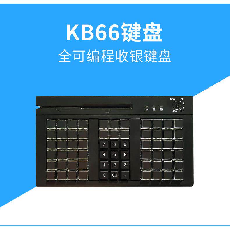 KB66可编程键盘收银机键盘收款机可编辑键盘便利店收银机刷卡键盘