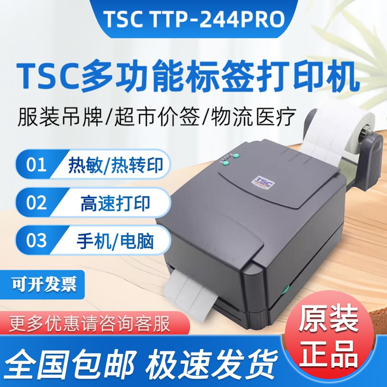 TSC ttp-244pro热敏碳带条码列印机不干胶标签印表机服装水洗标唛图片
