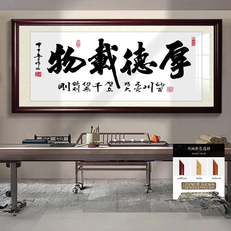 中式厚德载物装饰字画办公室茶室茶台客厅招财励志挂画实木框牌匾