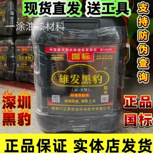 雄发黑豹防水涂料JS-II型聚氨酯防水涂料化妆室厨房裂缝漏水补漏
