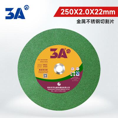 3A金属不锈钢切割片锯铝机专用250X2.0X22mm树脂砂轮片切割磨片