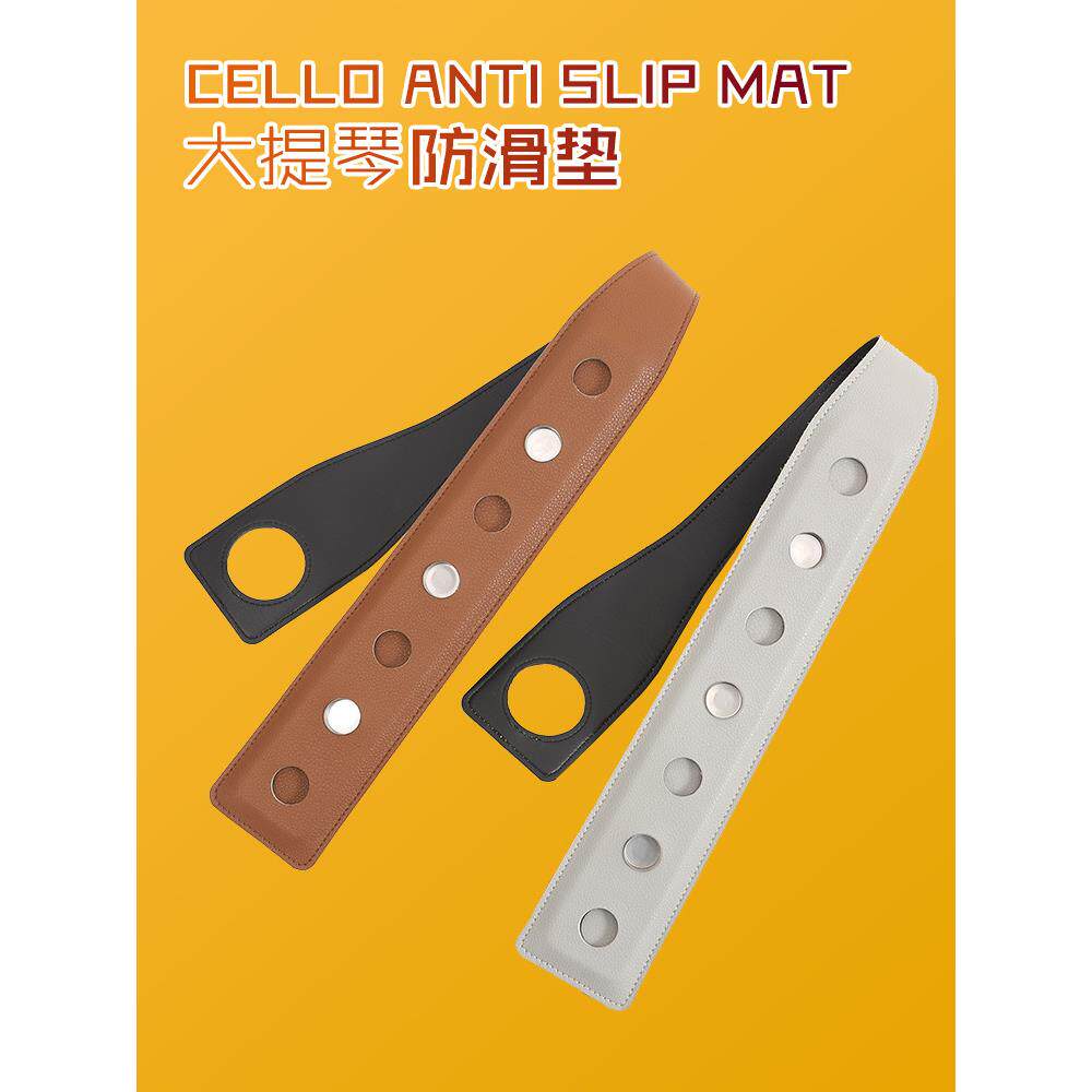 采购产品大提琴防滑垫，超细纤维皮革，坚固耐磨防滑垫，管弦乐队
