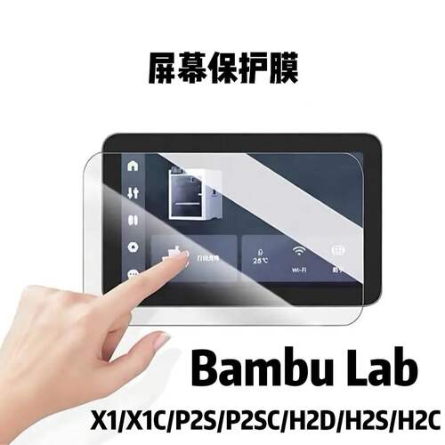 Bambu 3D打印机配件屏幕保护膜 A1/X1C/P2S/H2D/H2S/H2C/X2D