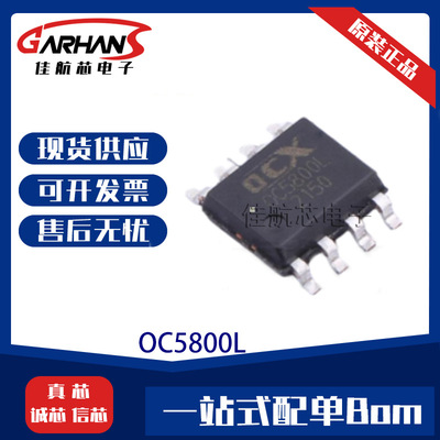 OC5800L  集成电路 OC5800L 封装SOP-8 DC-DC电源芯片一站式配单B
