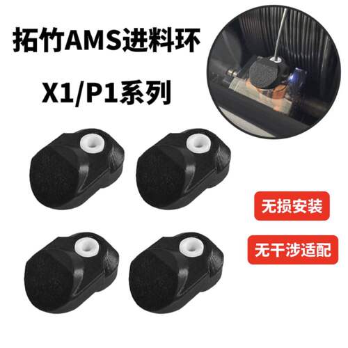 Bambu 3D打印机配件 X1C P1S P1P AMS进料陶瓷保护环套件