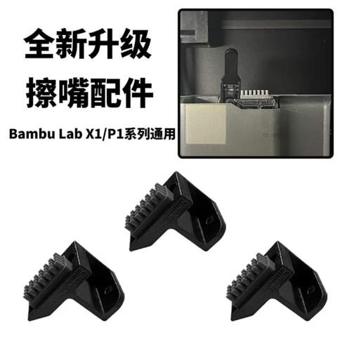 Bambu 3D打印机配件擦嘴组件升级耐高温 X1C/P1P/P1S通用