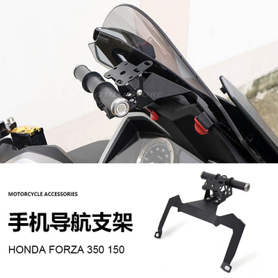 适用本田佛沙 Forza 350/125摩托车配件GPS手机导航支架USB充电器
