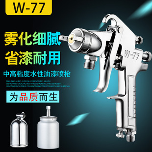 涂料喷枪W-77墙壁乳胶漆喷漆枪大口径铁门钢架家具气动油漆高雾化