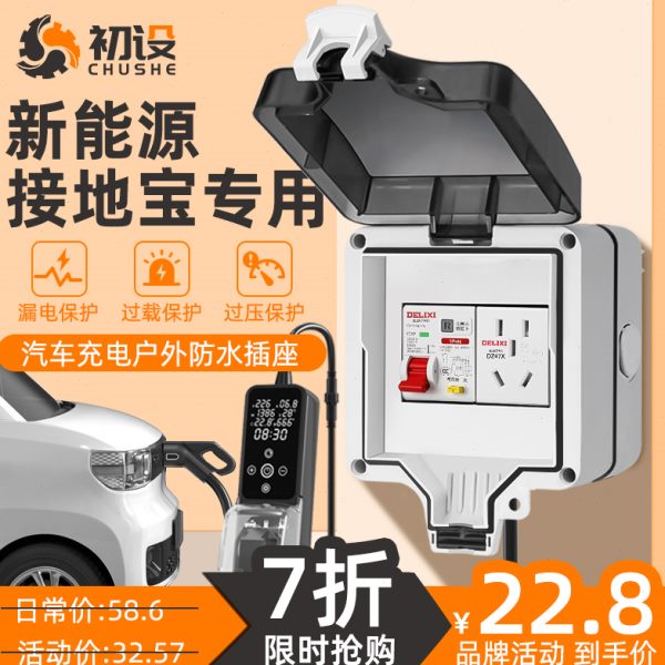 初设16a新能源充电插座汽车户外防水插座五菱宏光接地宝专用盒