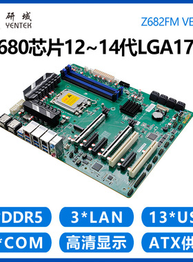 研域Z682FM工控机主板12/13/14代LGA1700工业RAID8SATA PCIE5W680