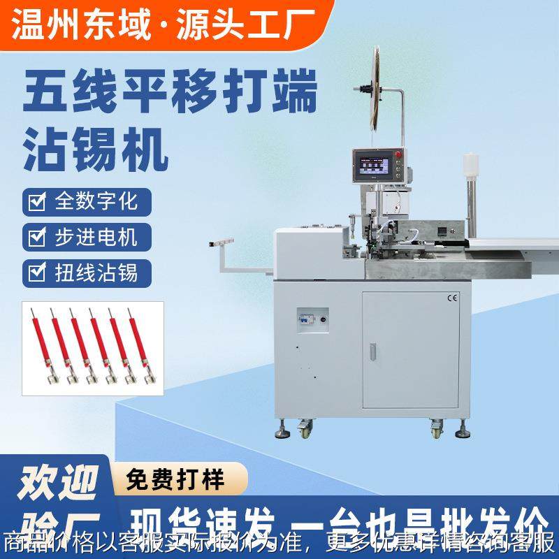 五线平移打端沾锡机多功能双头端子机裁线剥皮自动打端子机,清洗/食品/商业设备,包子机,淘宝优惠券,粉丝福利购,淘宝优惠卷